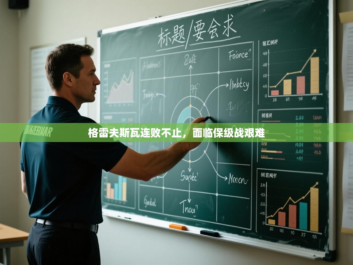 格雷夫斯瓦连败不止，面临保级战艰难  第1张