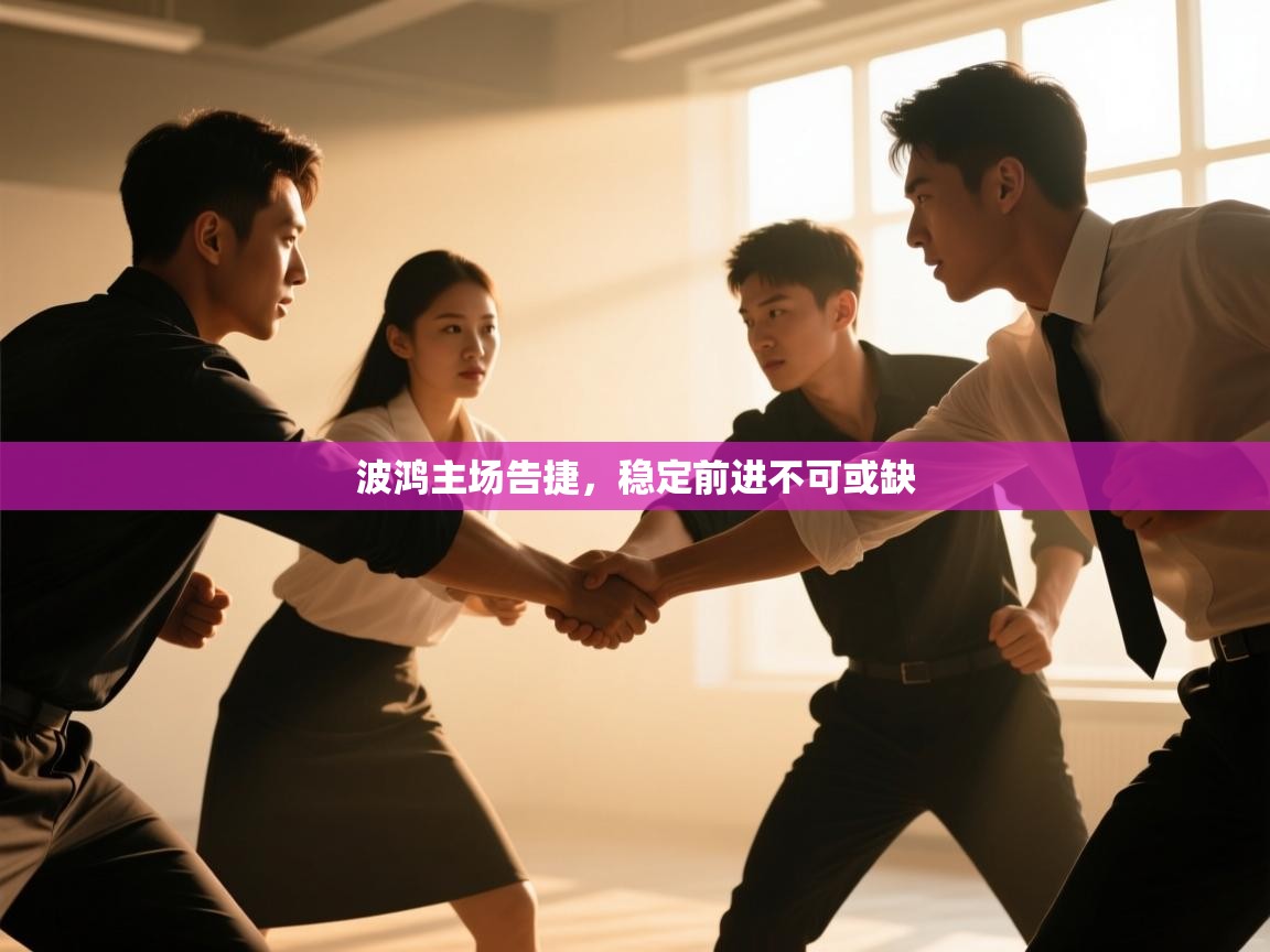 波鸿主场告捷，稳定前进不可或缺  第2张