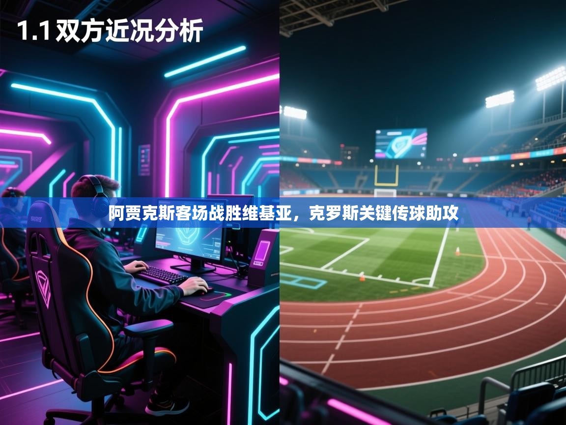 阿贾克斯客场战胜维基亚，克罗斯关键传球助攻  第1张