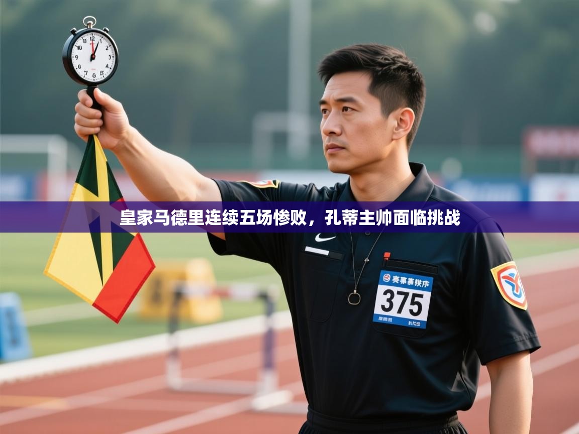 皇家马德里连续五场惨败，孔蒂主帅面临挑战  第1张