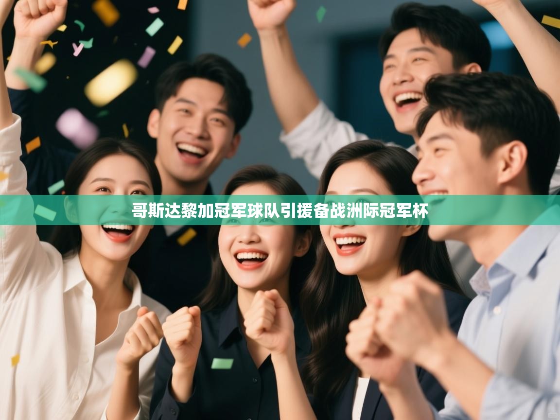 哥斯达黎加冠军球队引援备战洲际冠军杯 第1张