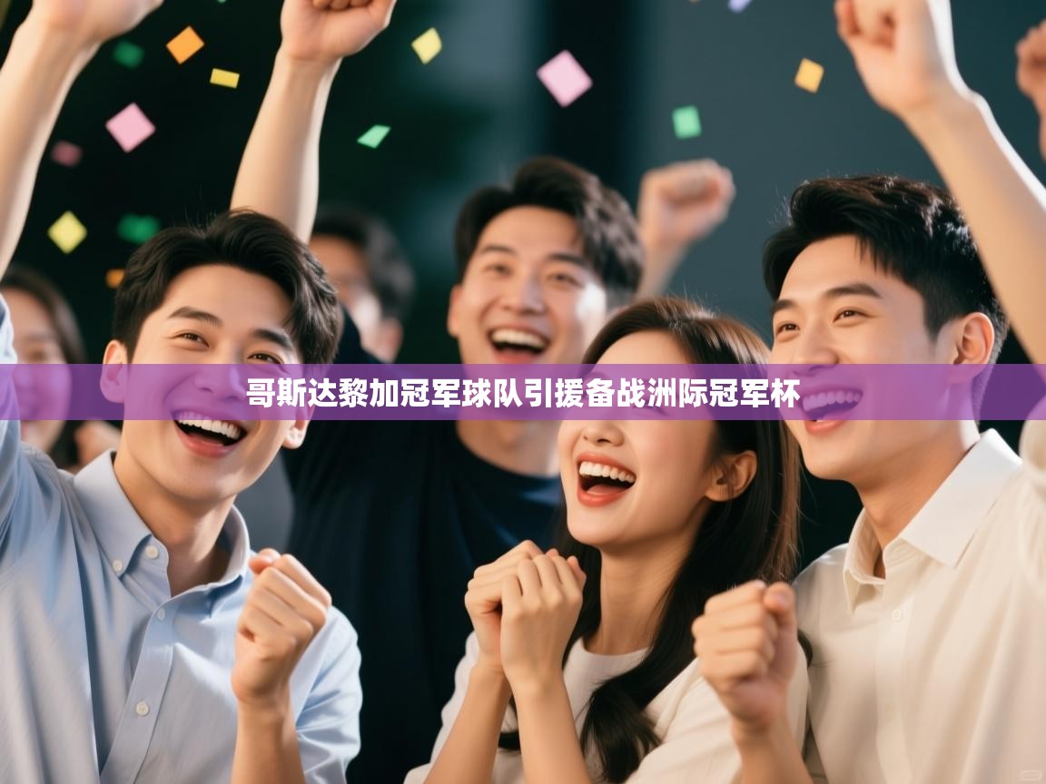 哥斯达黎加冠军球队引援备战洲际冠军杯 第2张