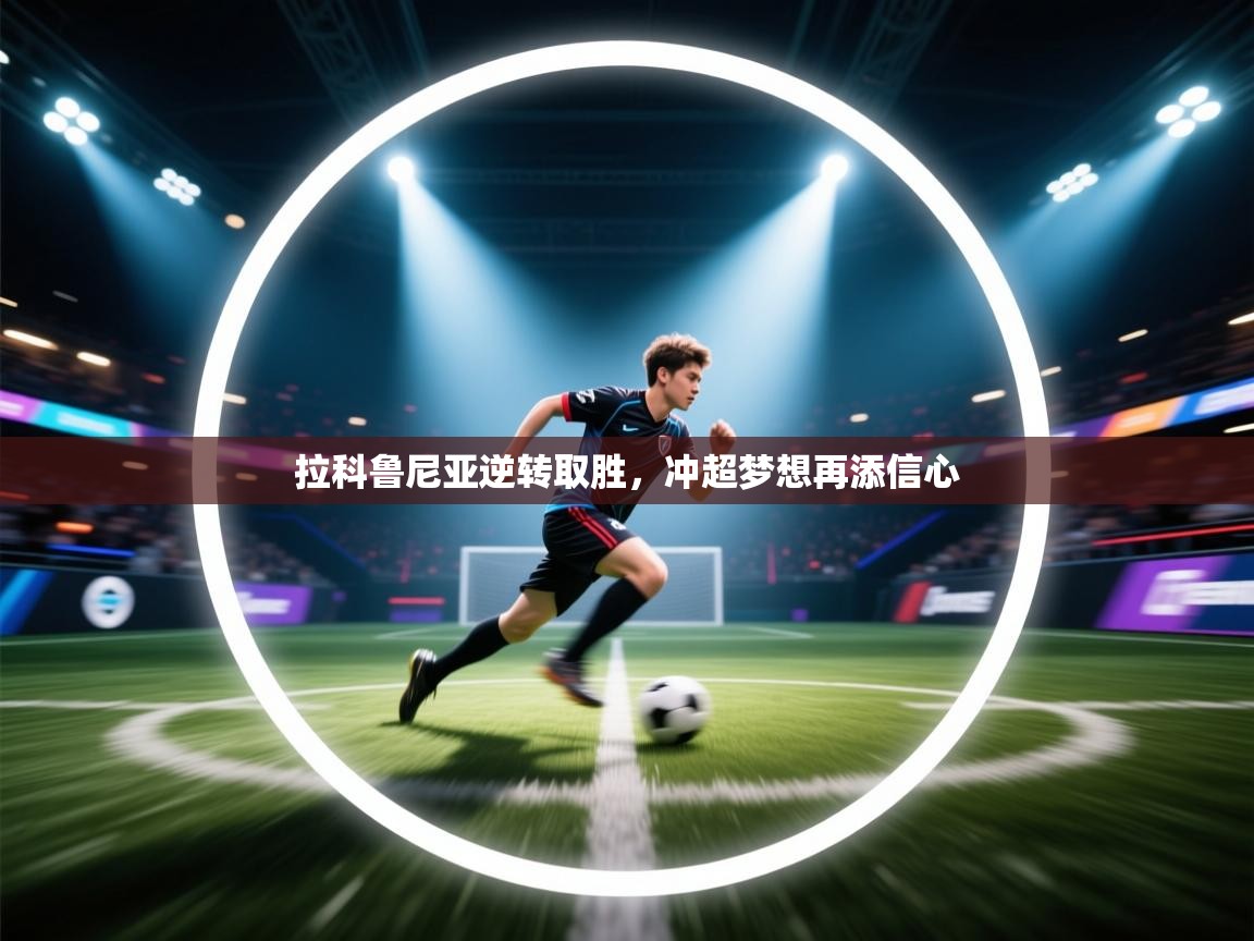 拉科鲁尼亚逆转取胜，冲超梦想再添信心  第1张