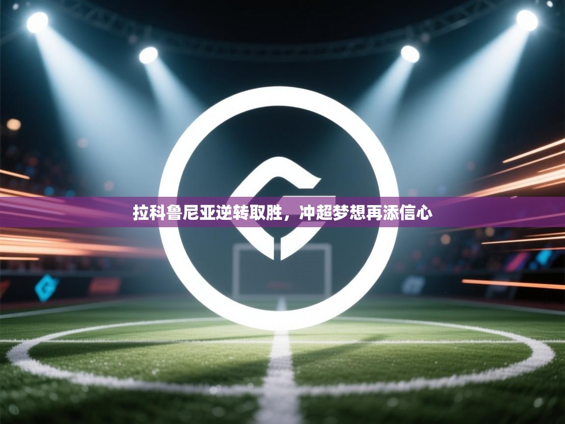 拉科鲁尼亚逆转取胜，冲超梦想再添信心  第2张