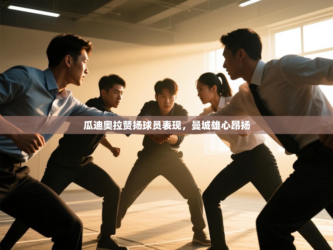 瓜迪奥拉赞扬球员表现，曼城雄心昂扬  第1张