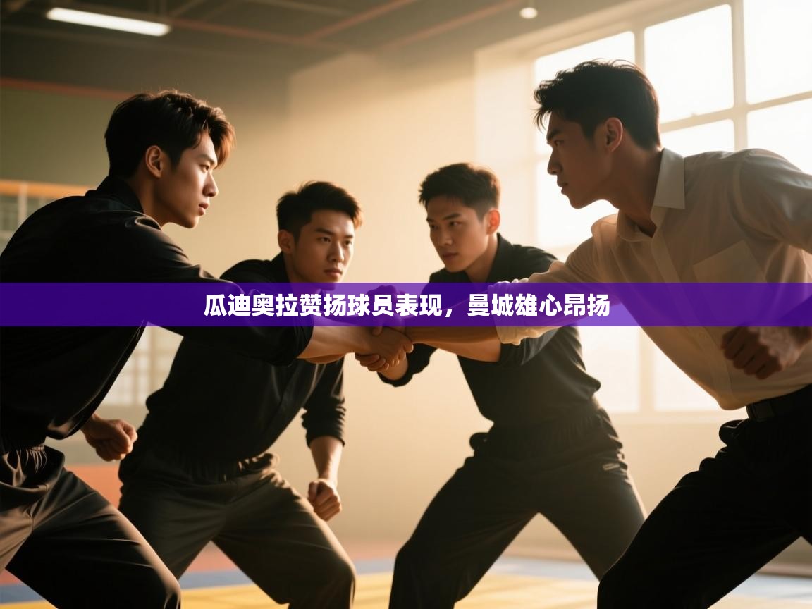 瓜迪奥拉赞扬球员表现，曼城雄心昂扬  第2张