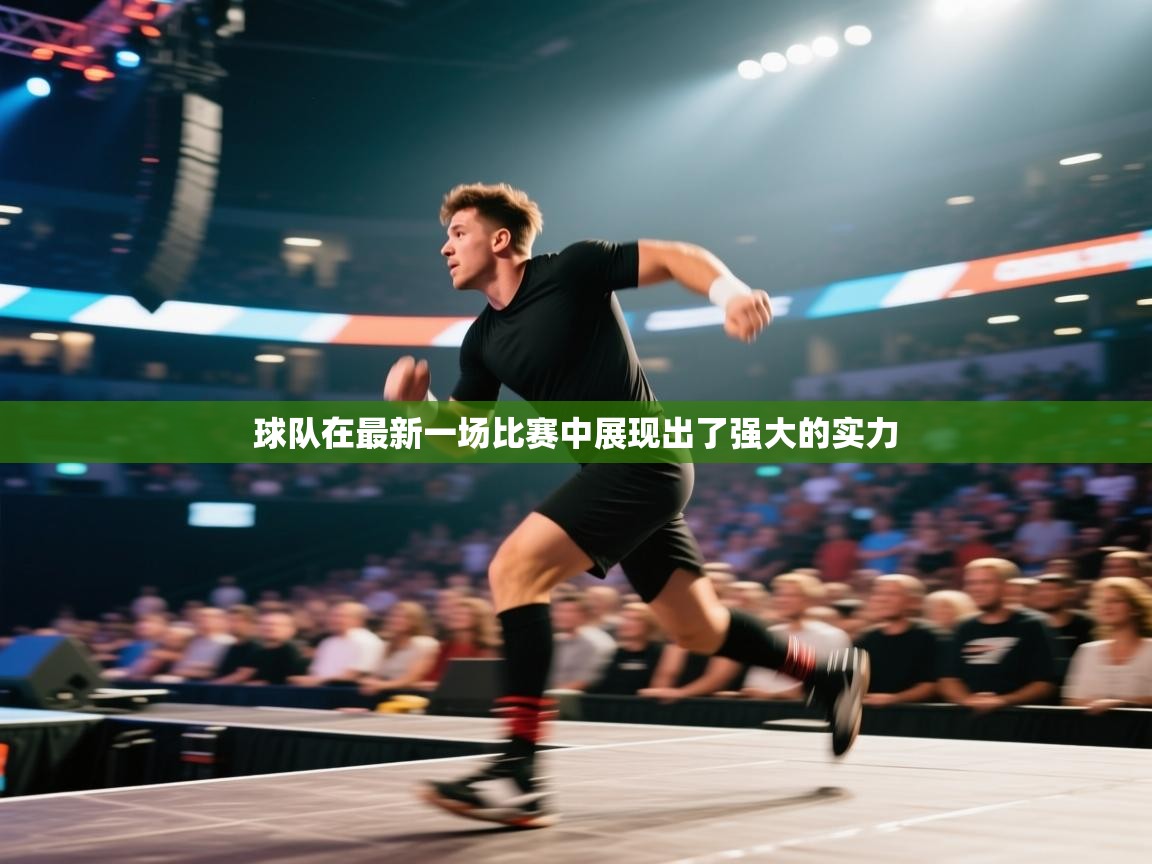 球队在最新一场比赛中展现出了强大的实力  第1张