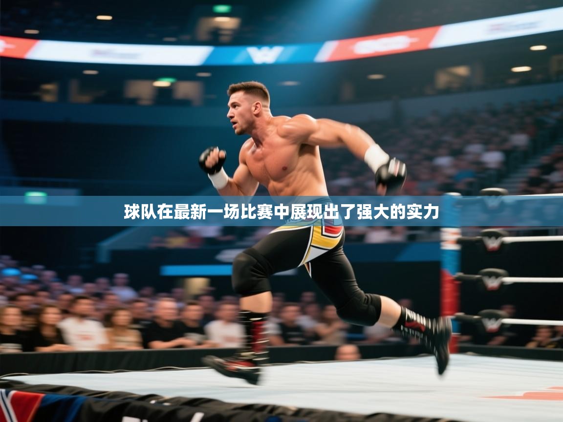 球队在最新一场比赛中展现出了强大的实力  第2张