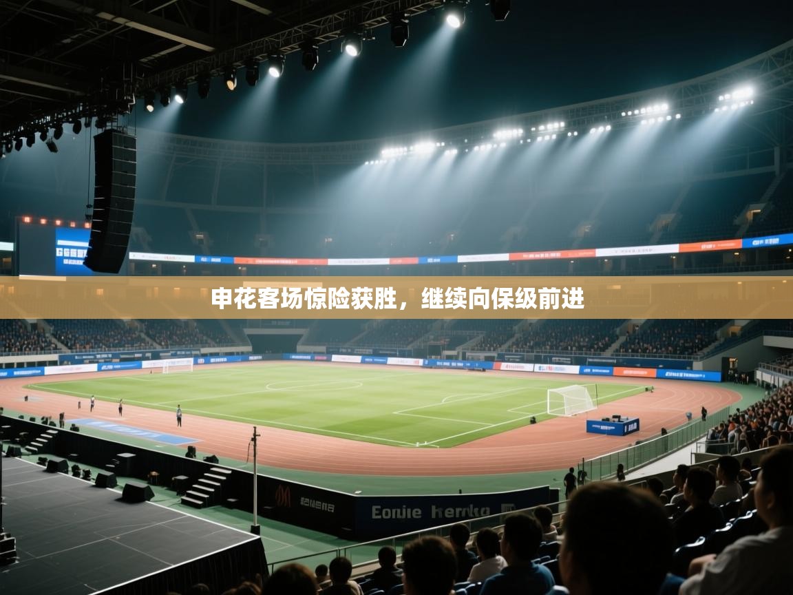 申花客场惊险获胜,继续向保级前进 第1张