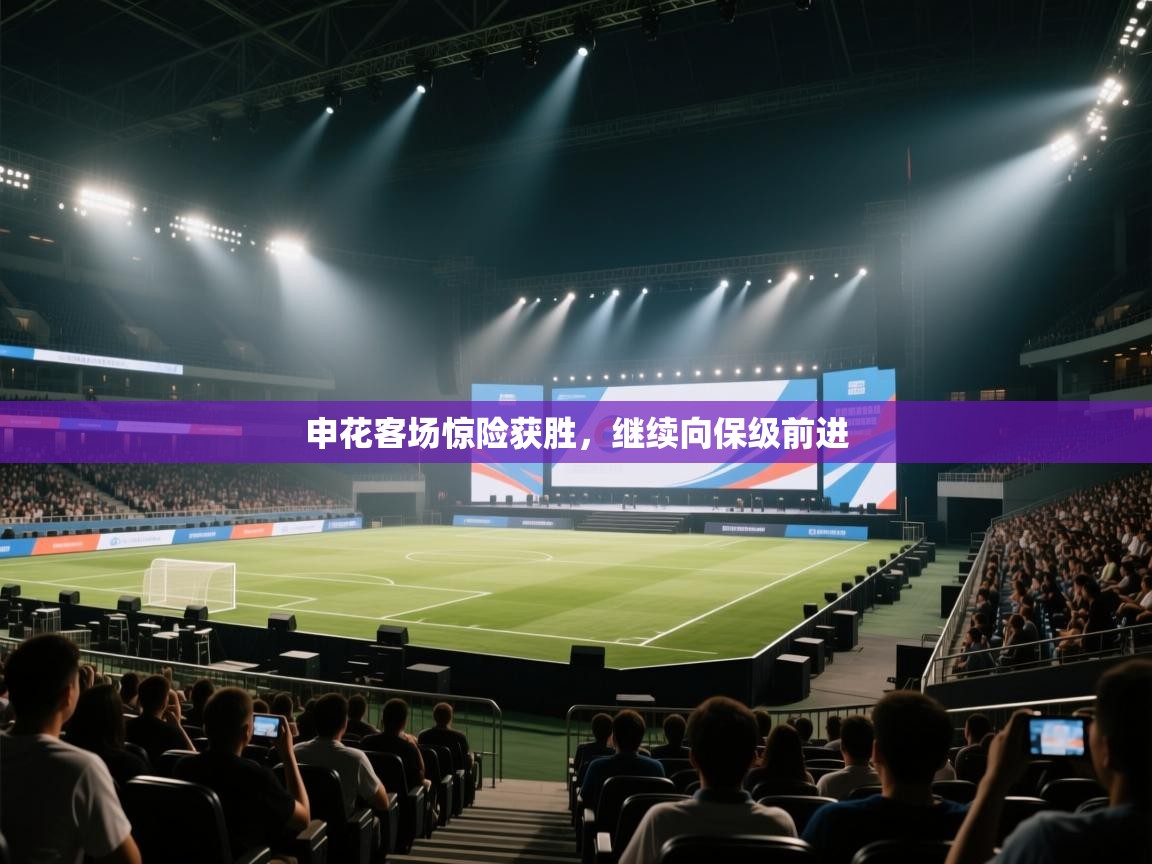 申花客场惊险获胜,继续向保级前进 第2张