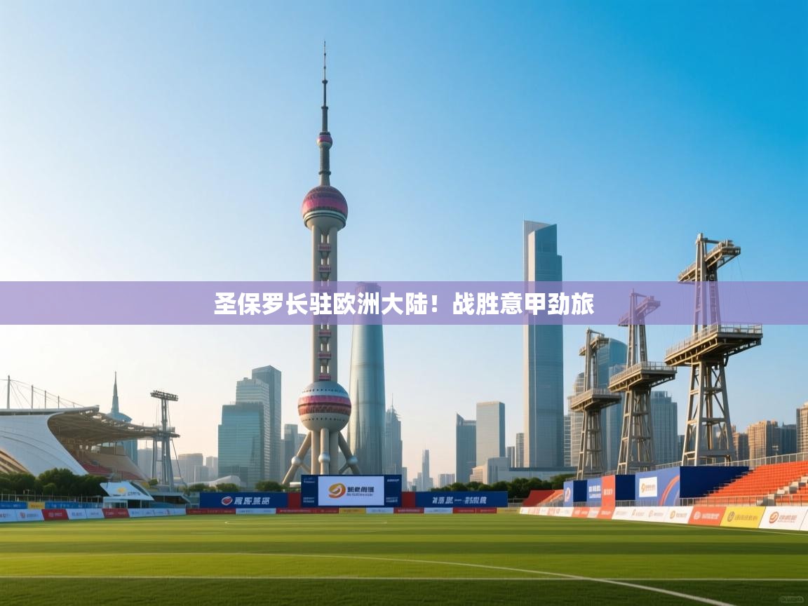 圣保罗长驻欧洲大陆！战胜意甲劲旅  第1张