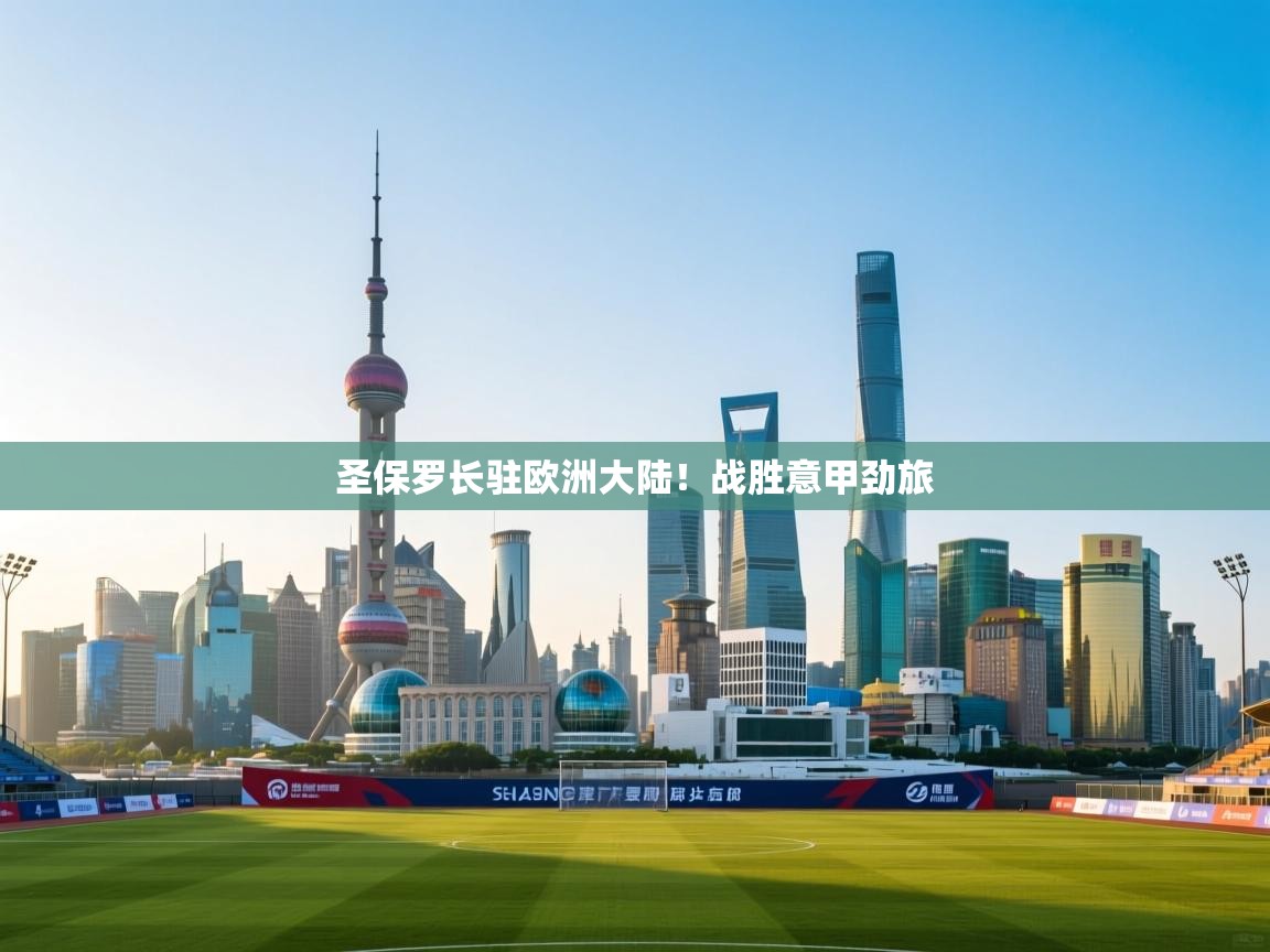 圣保罗长驻欧洲大陆！战胜意甲劲旅  第2张