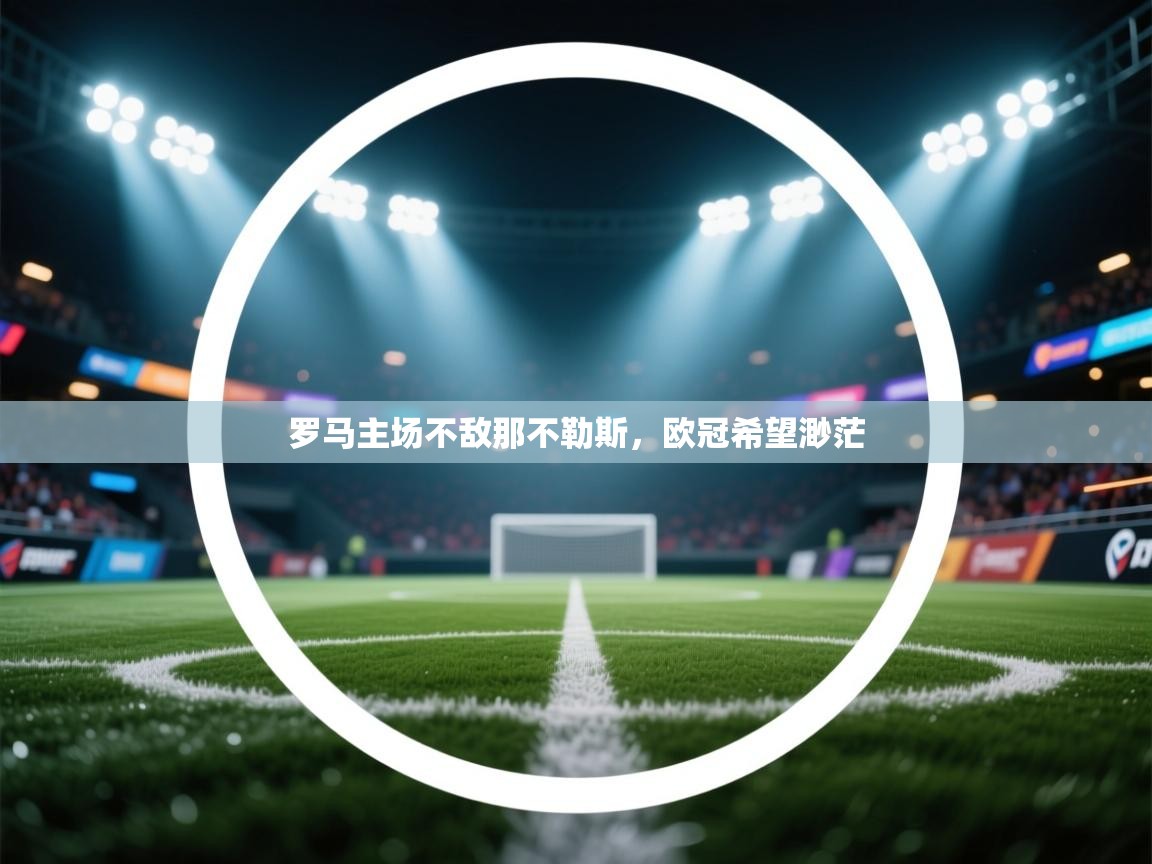 罗马主场不敌那不勒斯，欧冠希望渺茫  第1张