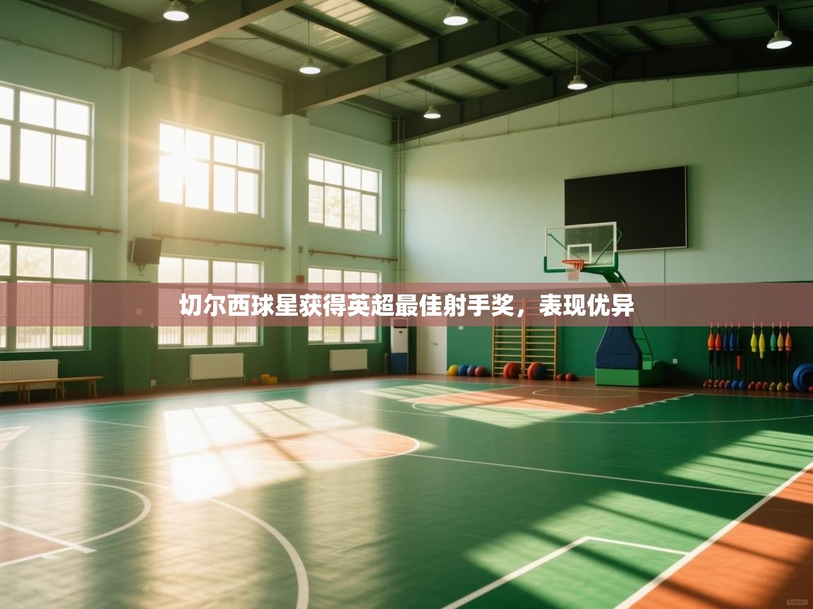 切尔西球星获得英超最佳射手奖，表现优异  第1张