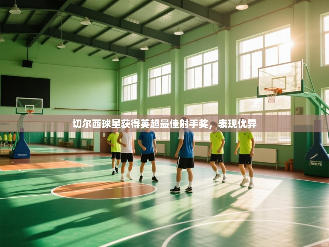 切尔西球星获得英超最佳射手奖，表现优异  第2张