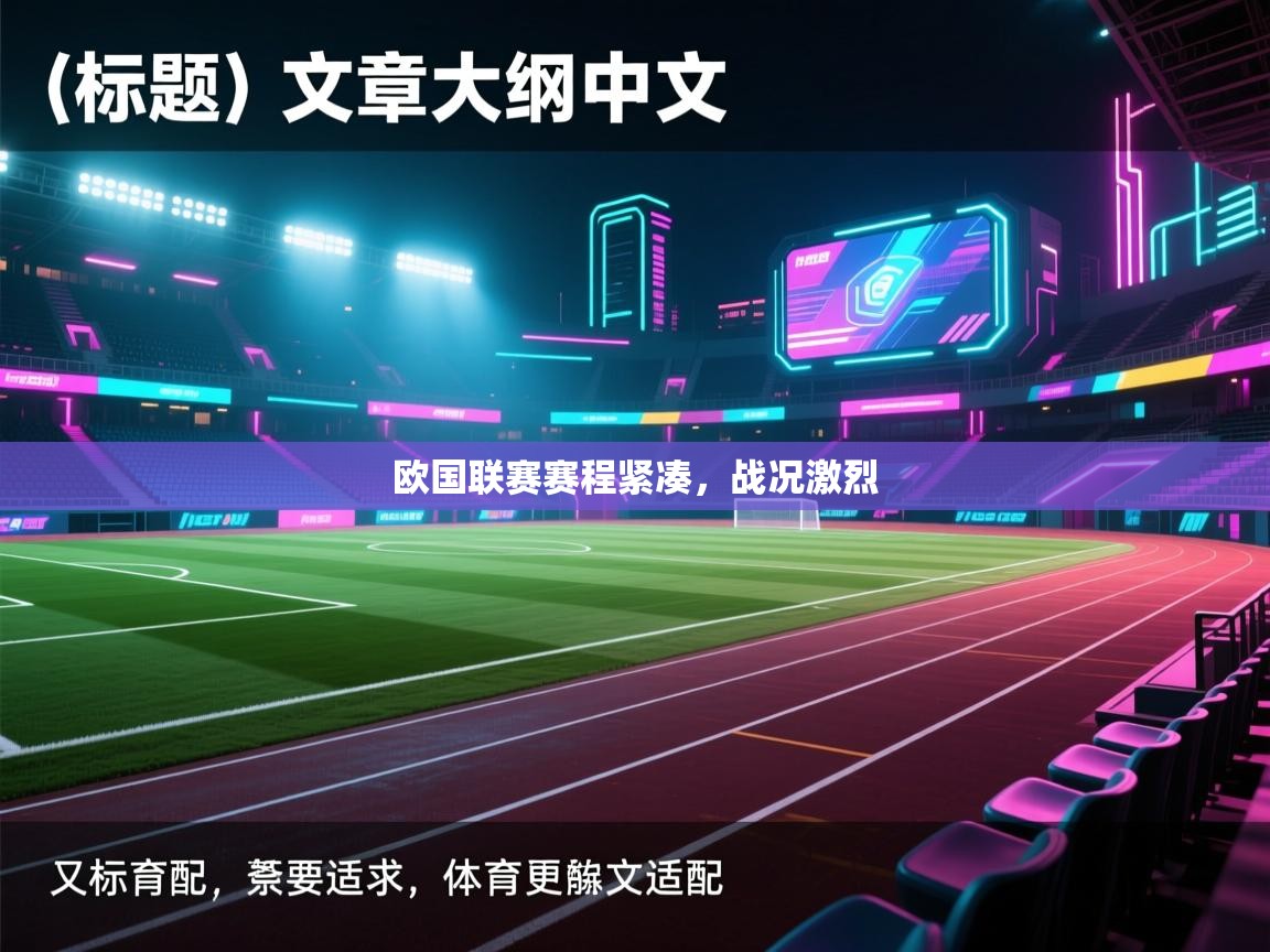 欧国联赛赛程紧凑,战况激烈 第1张