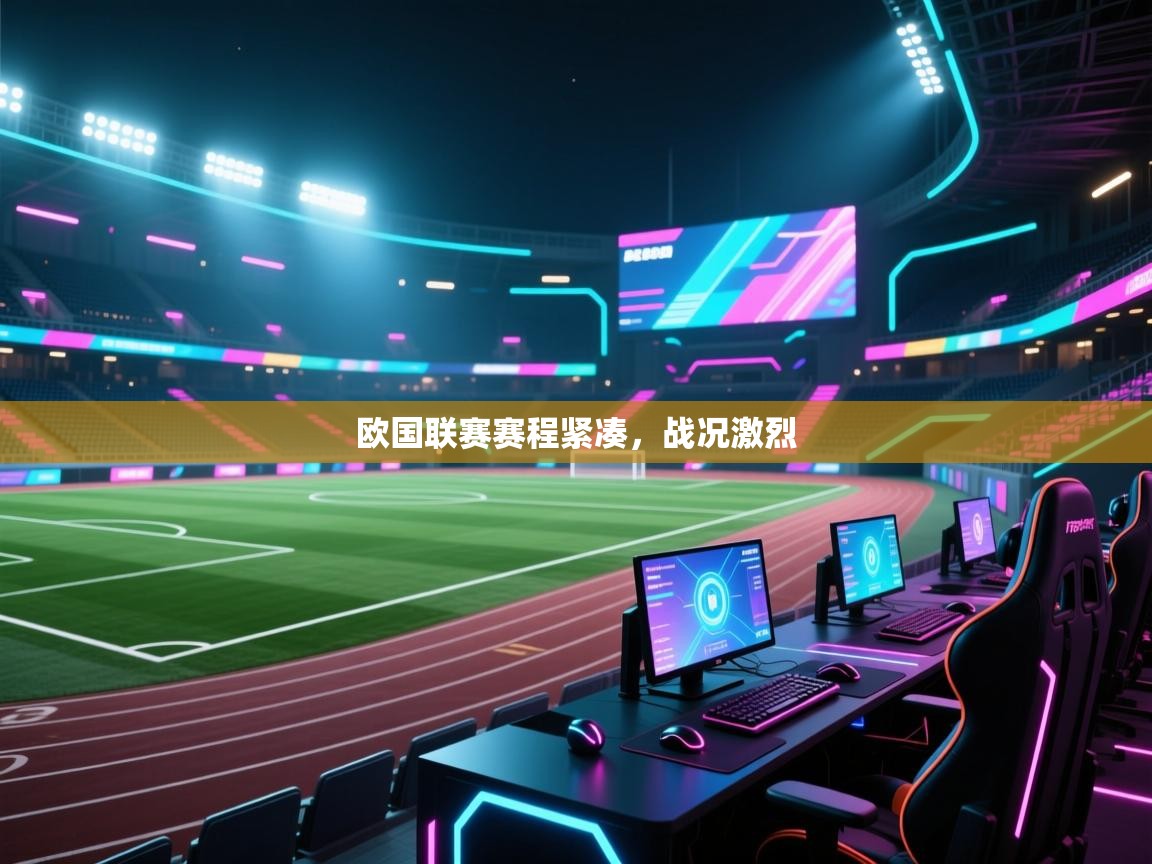 欧国联赛赛程紧凑,战况激烈 第2张