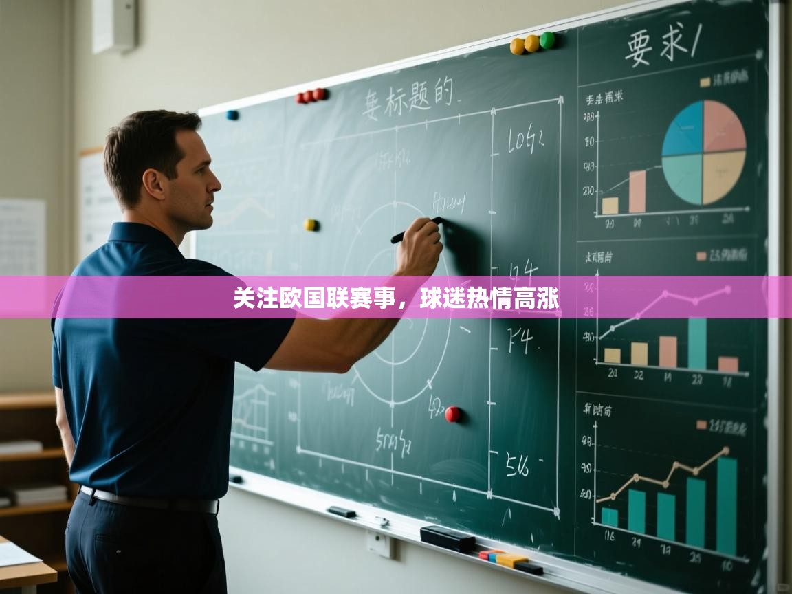 关注欧国联赛事，球迷热情高涨  第2张