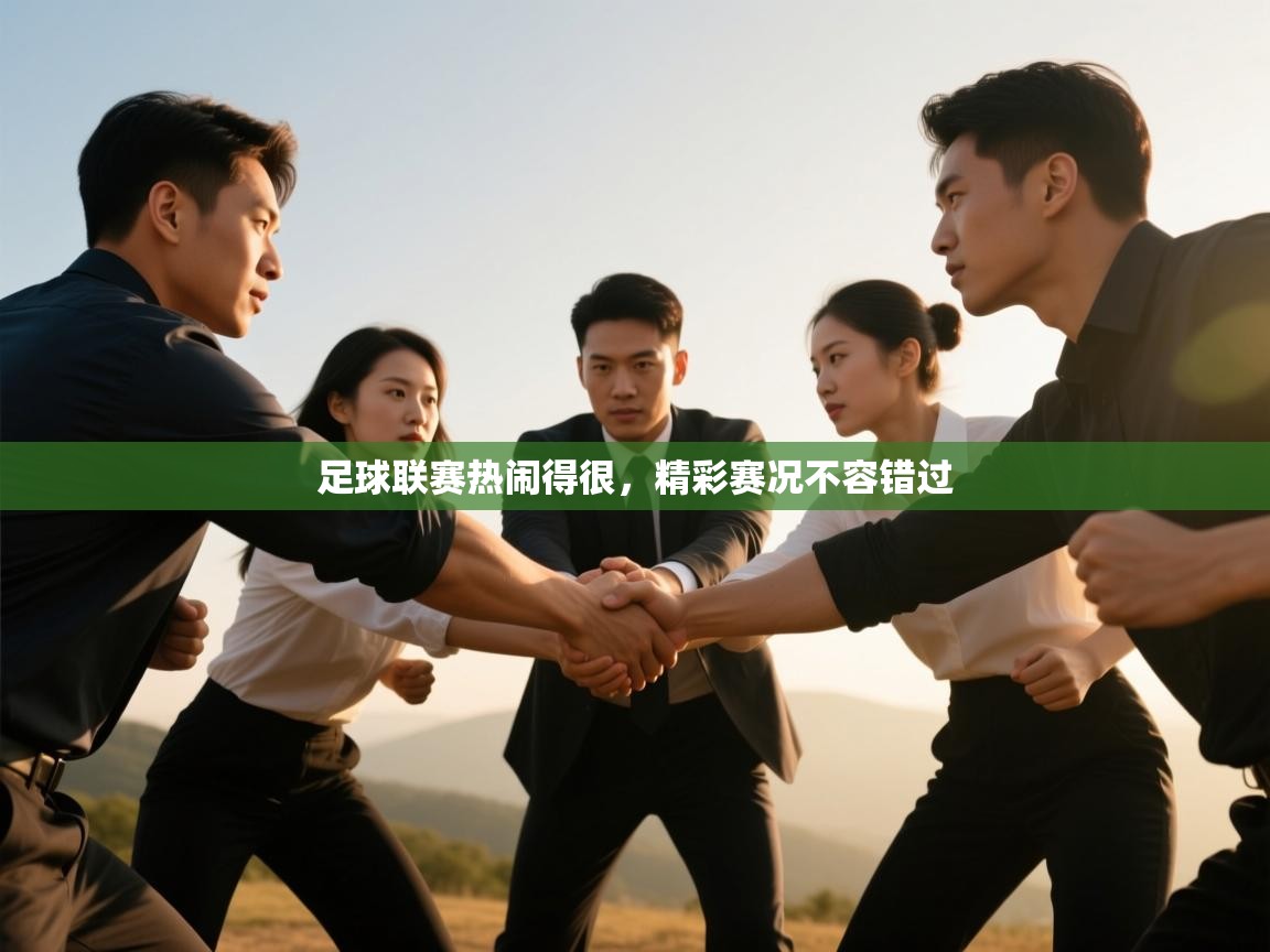 足球联赛热闹得很,精彩赛况不容错过 第1张