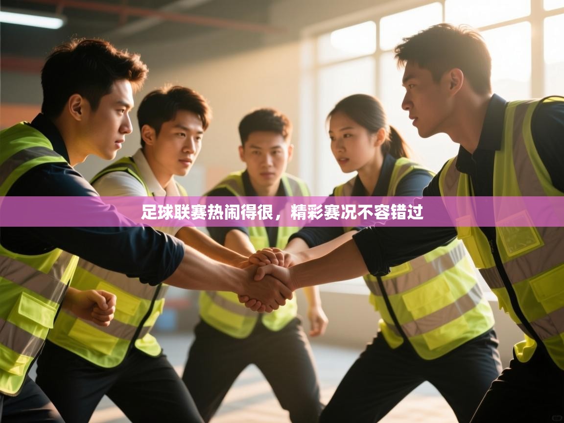 足球联赛热闹得很,精彩赛况不容错过 第2张