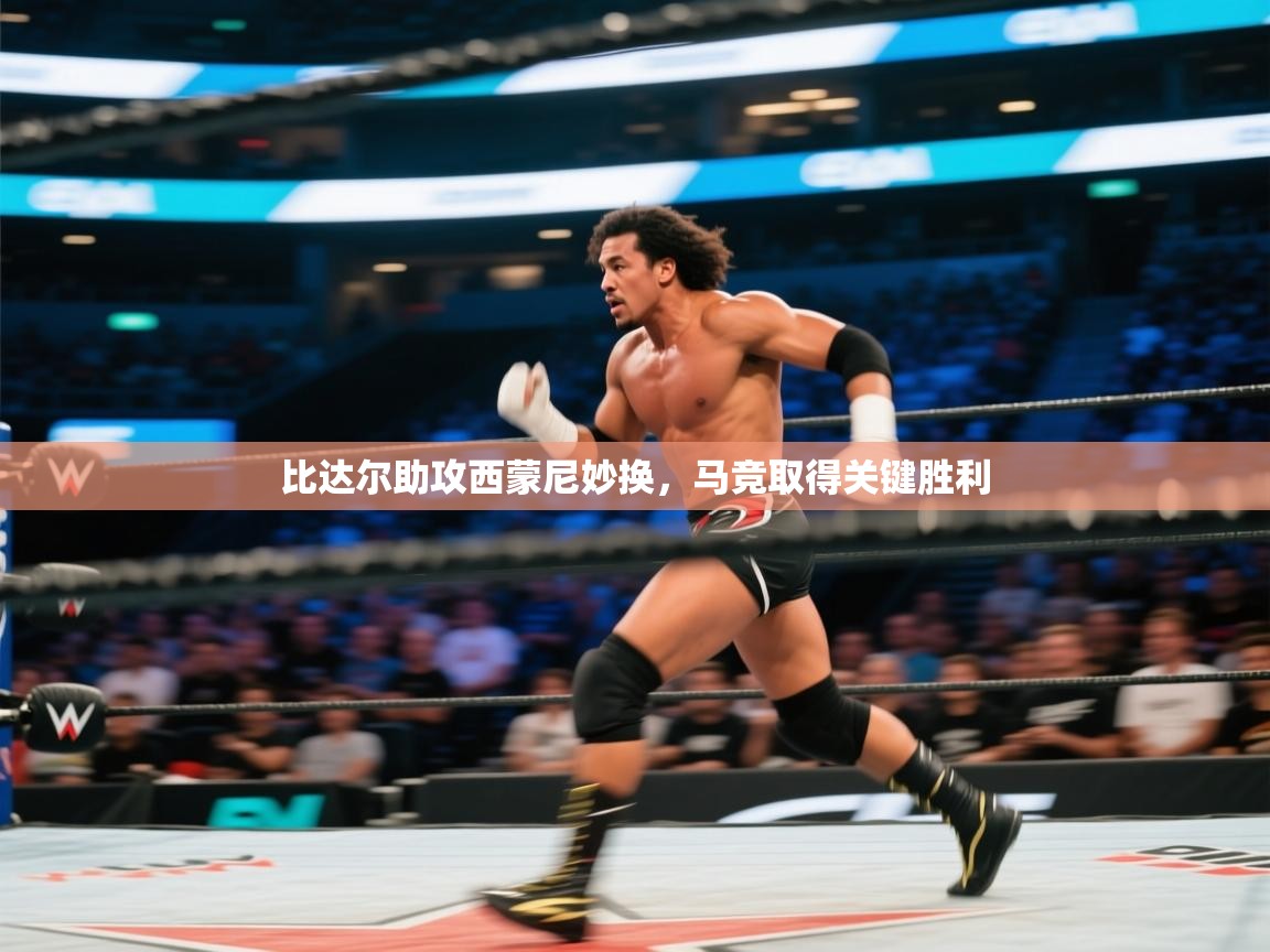 比达尔助攻西蒙尼妙换,马竞取得关键胜利 第1张