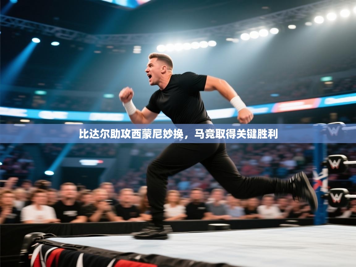 比达尔助攻西蒙尼妙换,马竞取得关键胜利 第2张