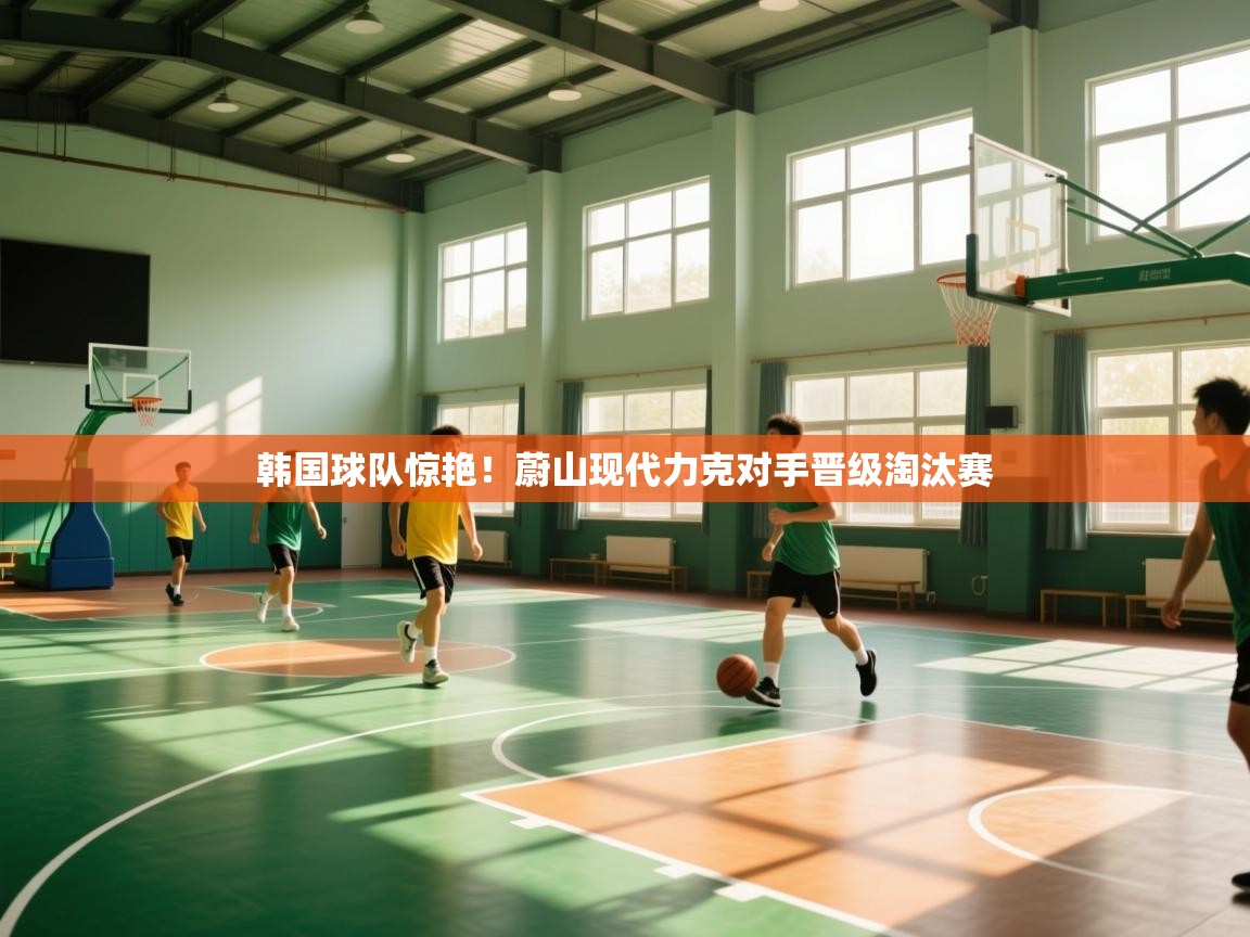 韩国球队惊艳!蔚山现代力克对手晋级淘汰赛 第2张