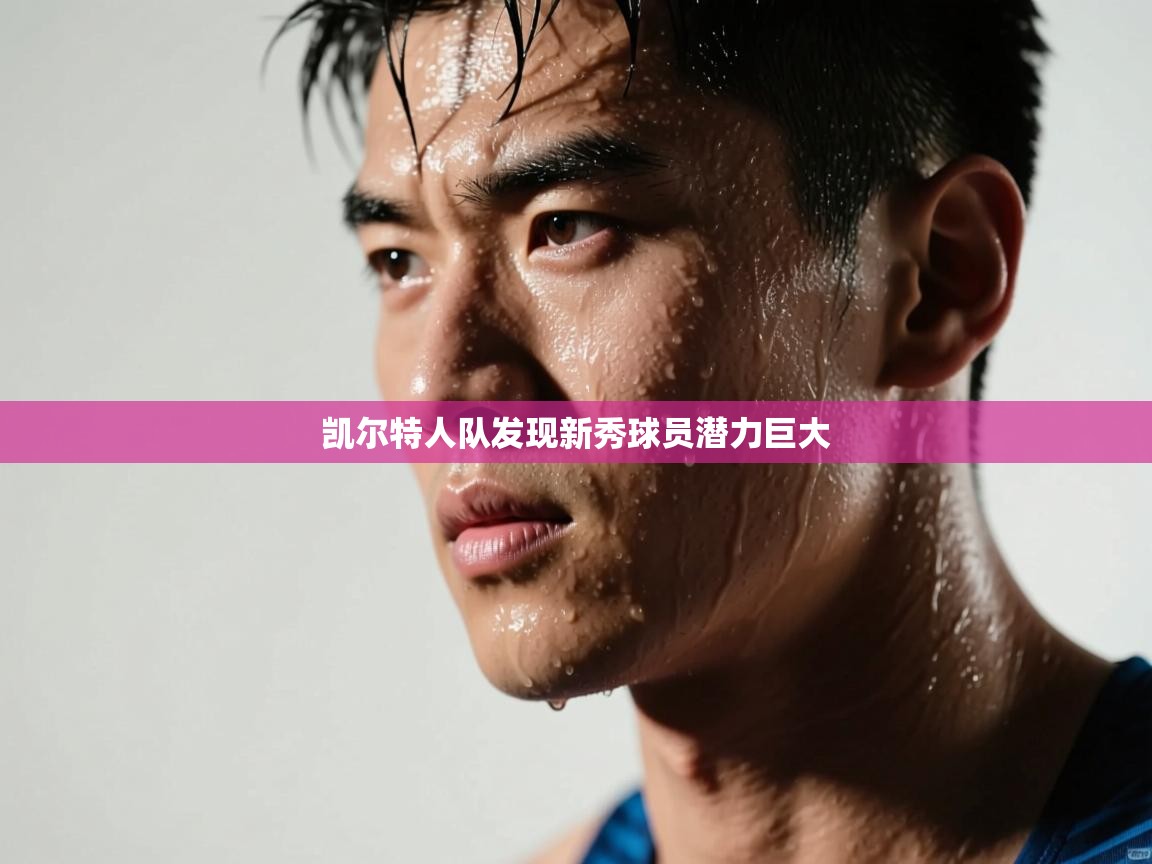 凯尔特人队发现新秀球员潜力巨大 第2张