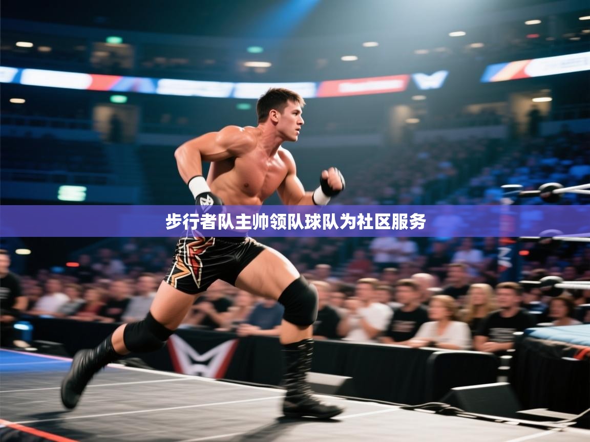 步行者队主帅领队球队为社区服务 第1张