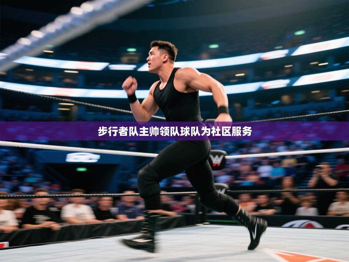 步行者队主帅领队球队为社区服务 第2张