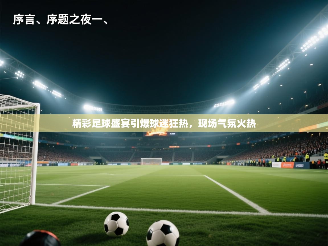 精彩足球盛宴引爆球迷狂热，现场气氛火热  第1张