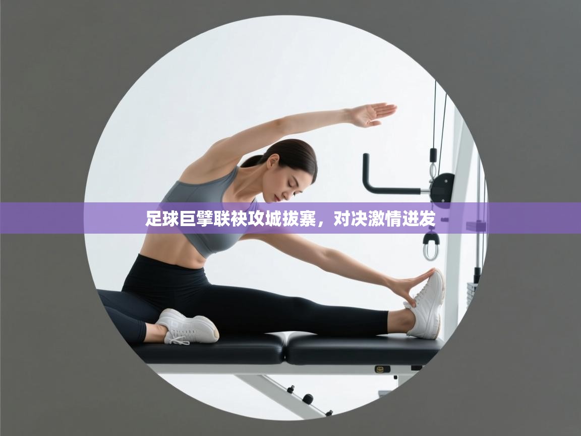 足球巨擘联袂攻城拔寨，对决激情迸发  第1张