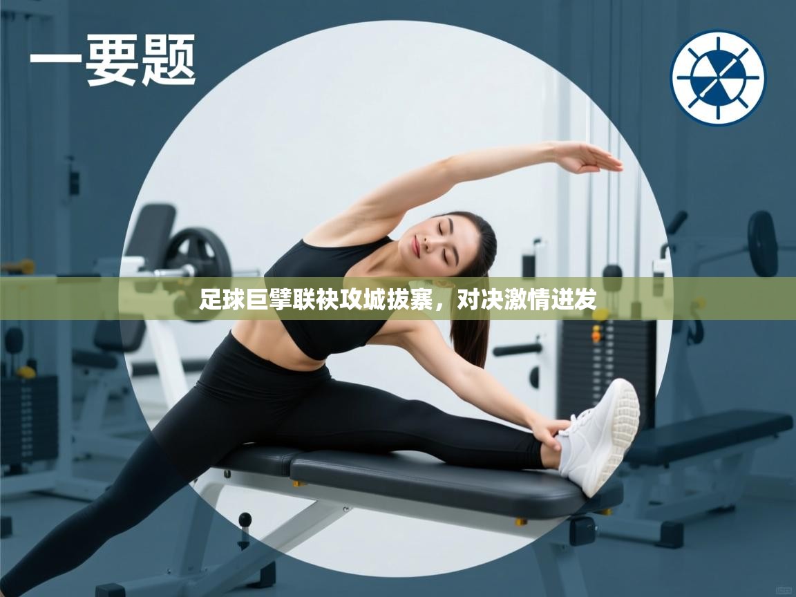 足球巨擘联袂攻城拔寨，对决激情迸发  第2张