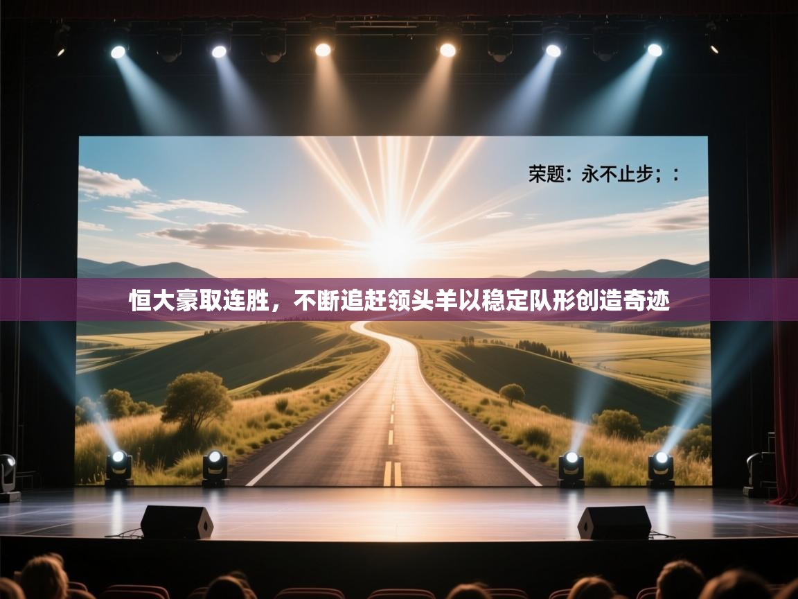 恒大豪取连胜，不断追赶领头羊以稳定队形创造奇迹  第1张