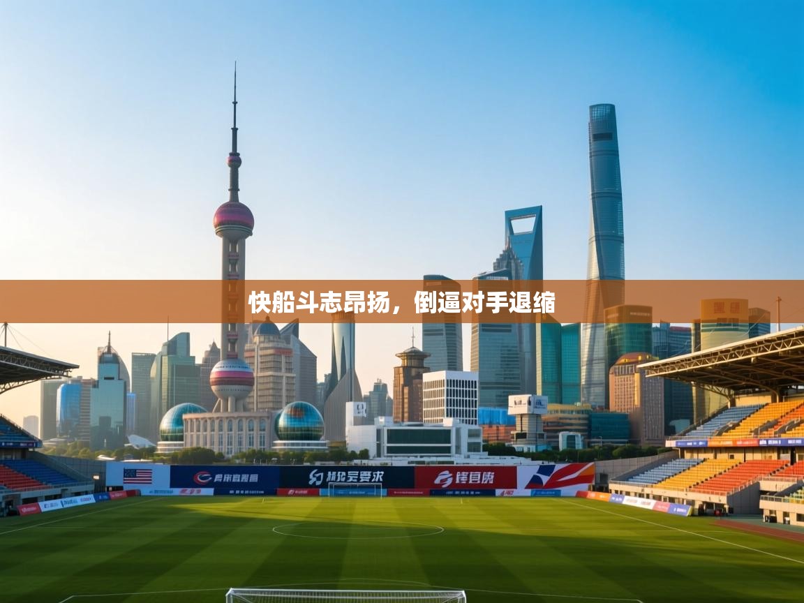快船斗志昂扬，倒逼对手退缩  第1张