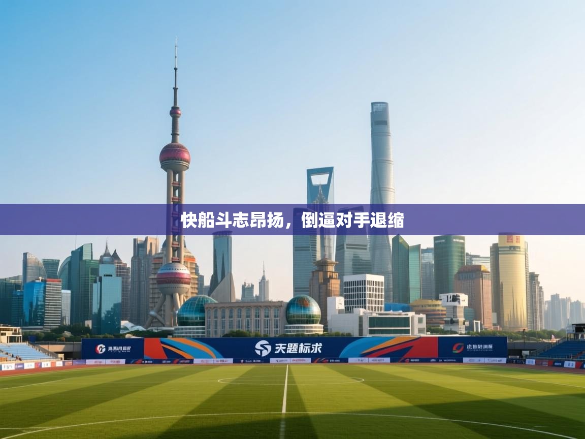 快船斗志昂扬，倒逼对手退缩  第2张