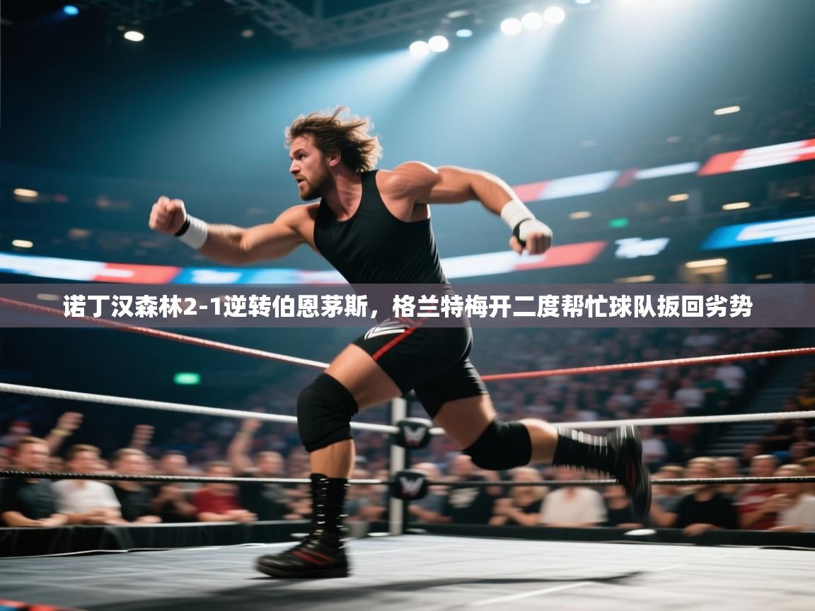 诺丁汉森林2-1逆转伯恩茅斯，格兰特梅开二度帮忙球队扳回劣势  第1张