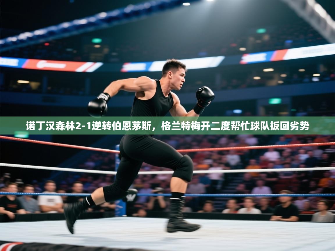 诺丁汉森林2-1逆转伯恩茅斯，格兰特梅开二度帮忙球队扳回劣势  第2张