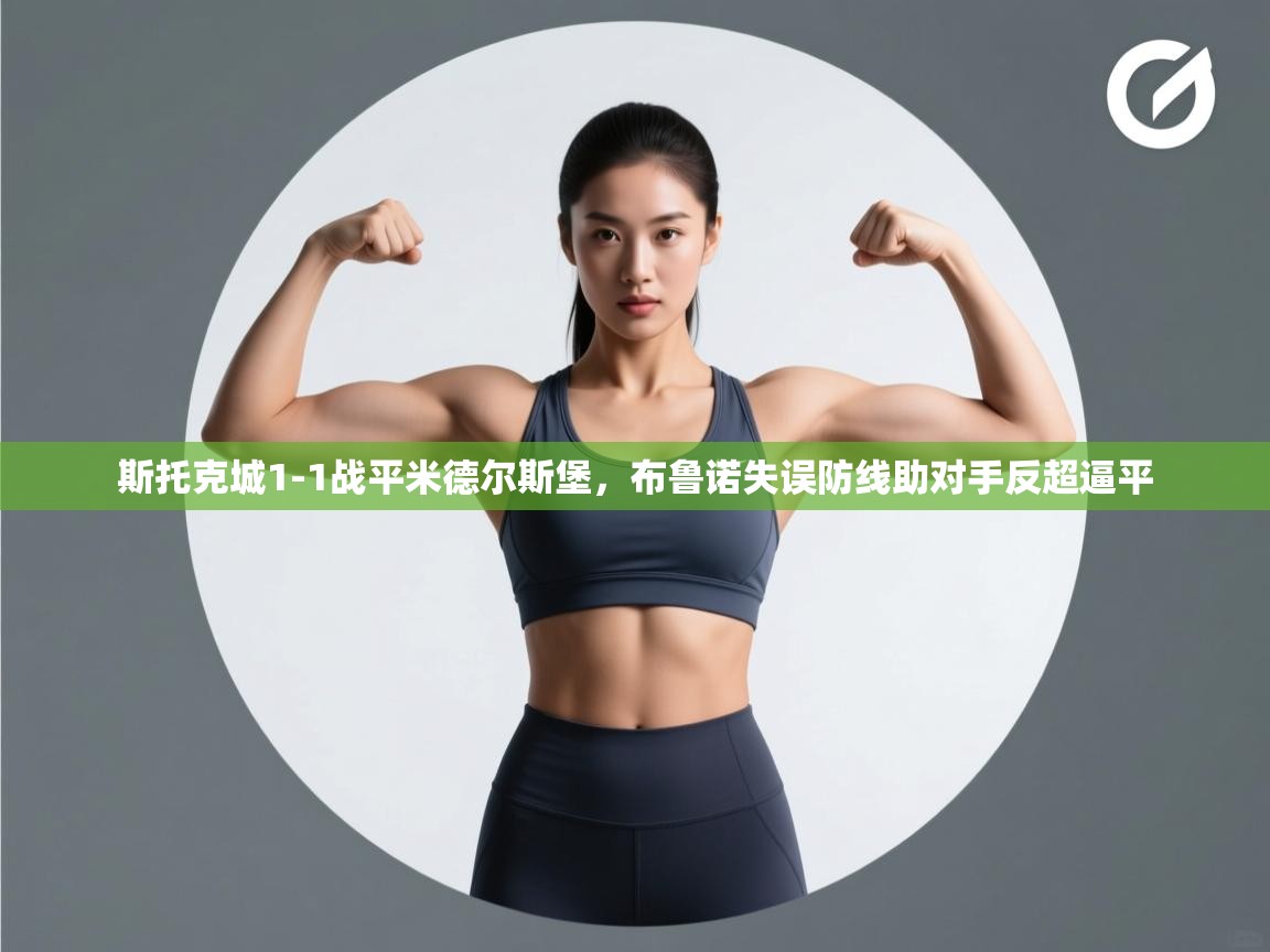 斯托克城1-1战平米德尔斯堡，布鲁诺失误防线助对手反超逼平  第1张