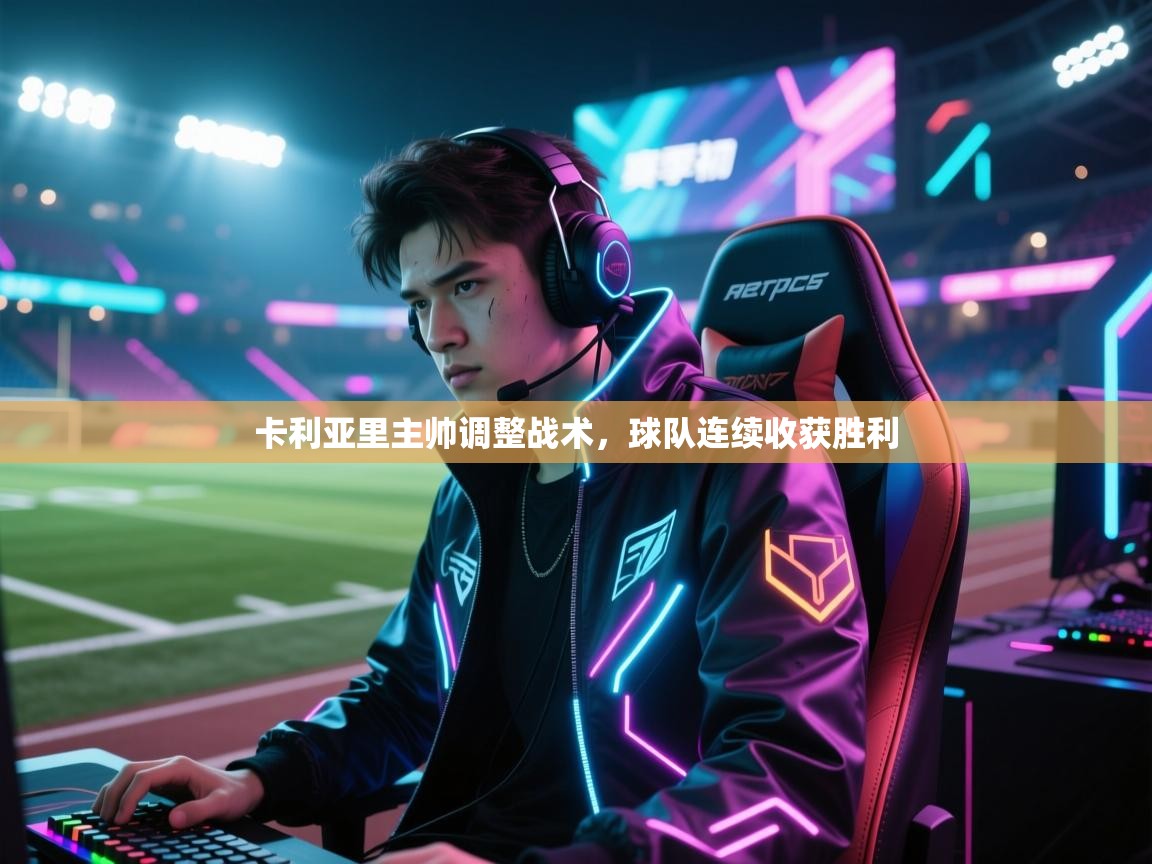 卡利亚里主帅调整战术,球队连续收获胜利 第1张