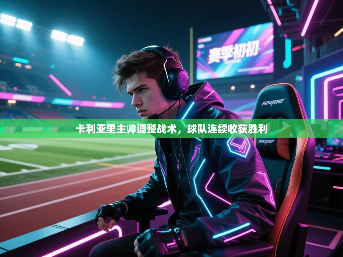 卡利亚里主帅调整战术,球队连续收获胜利 第2张