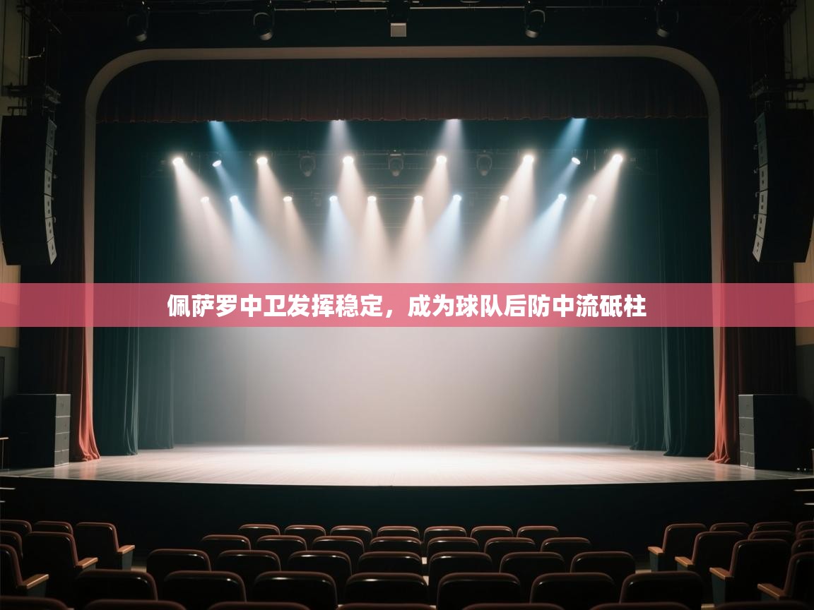 佩萨罗中卫发挥稳定,成为球队后防中流砥柱 第1张