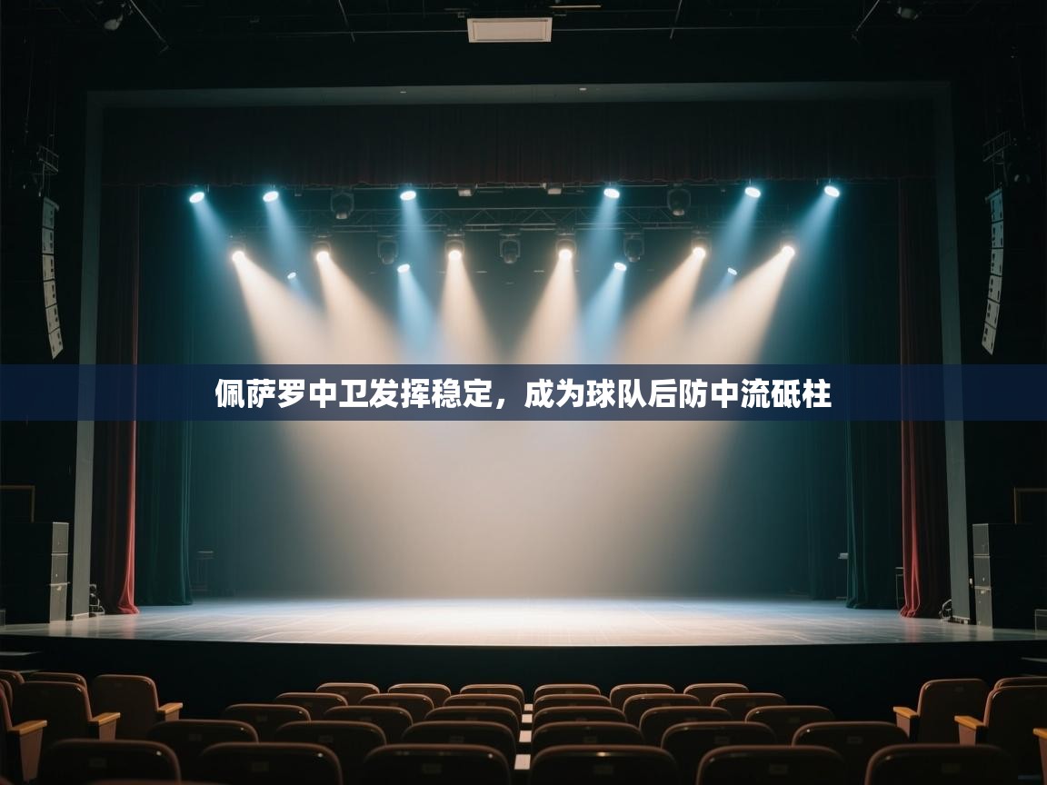 佩萨罗中卫发挥稳定,成为球队后防中流砥柱 第2张