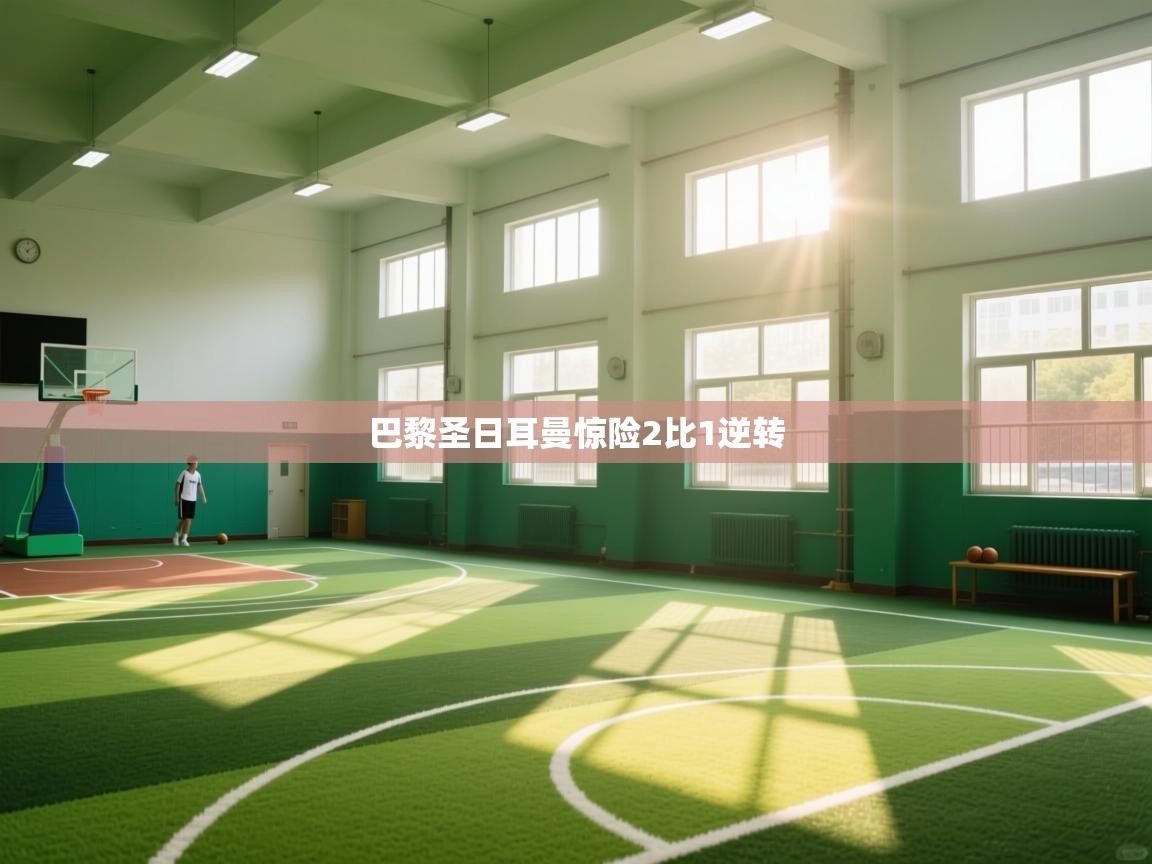 巴黎圣日耳曼惊险2比1逆转  第2张