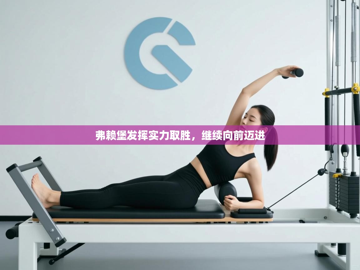 弗赖堡发挥实力取胜,继续向前迈进 第2张