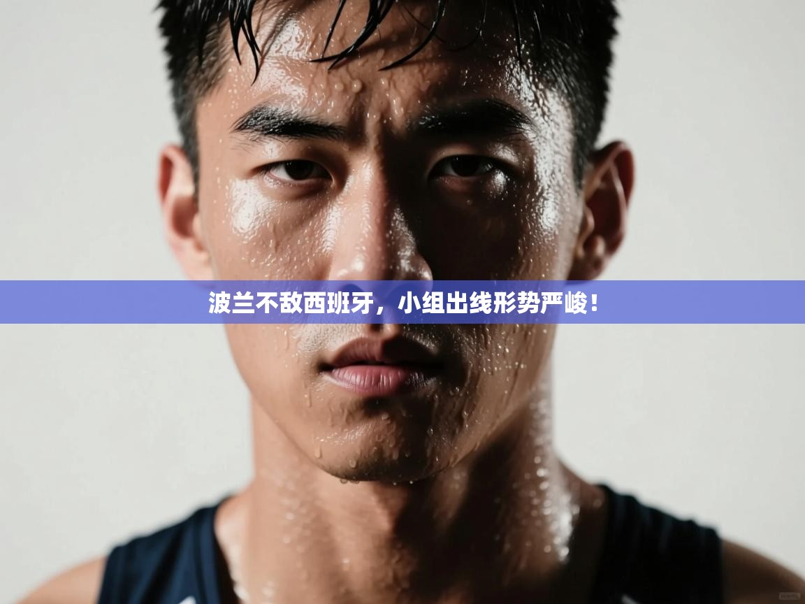 波兰不敌西班牙,小组出线形势严峻! 第1张