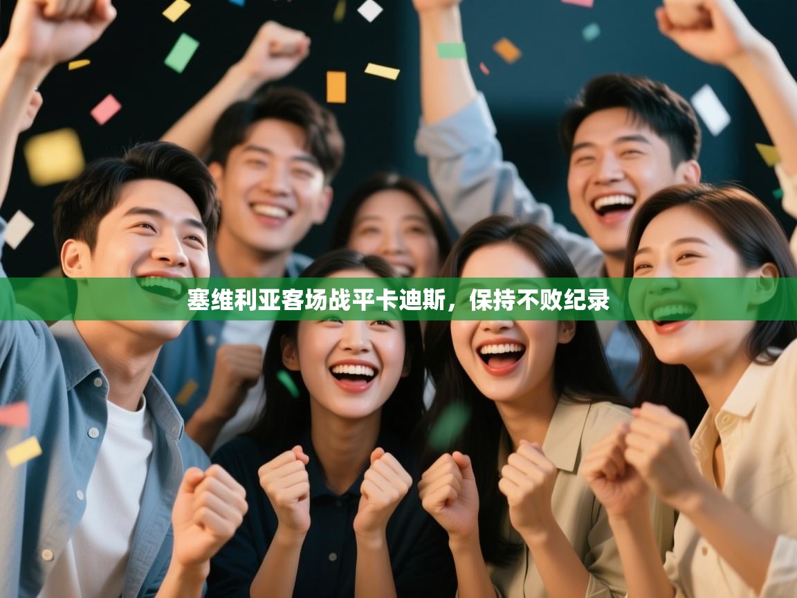 塞维利亚客场战平卡迪斯,保持不败纪录 第2张