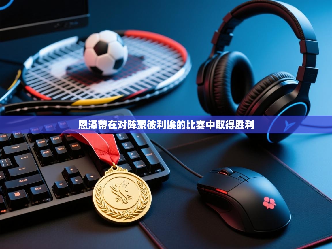 恩泽蒂在对阵蒙彼利埃的比赛中取得胜利  第1张