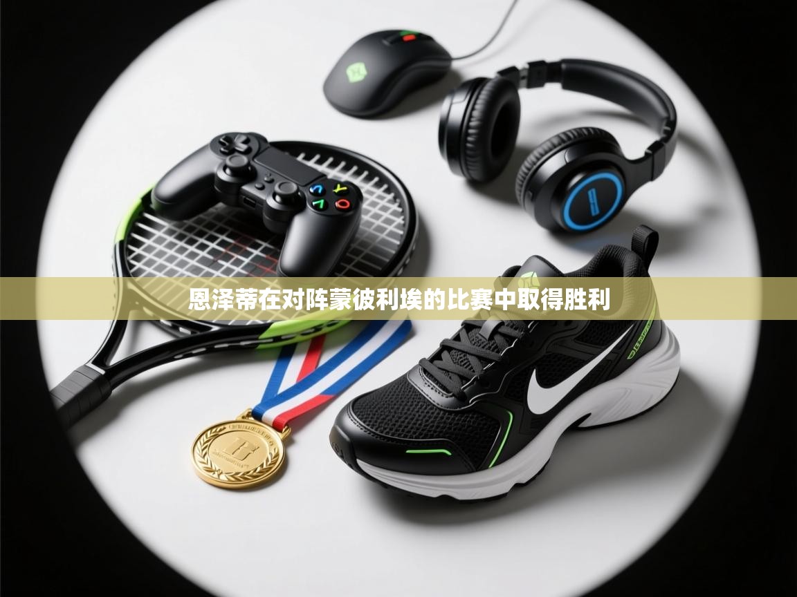 恩泽蒂在对阵蒙彼利埃的比赛中取得胜利  第2张