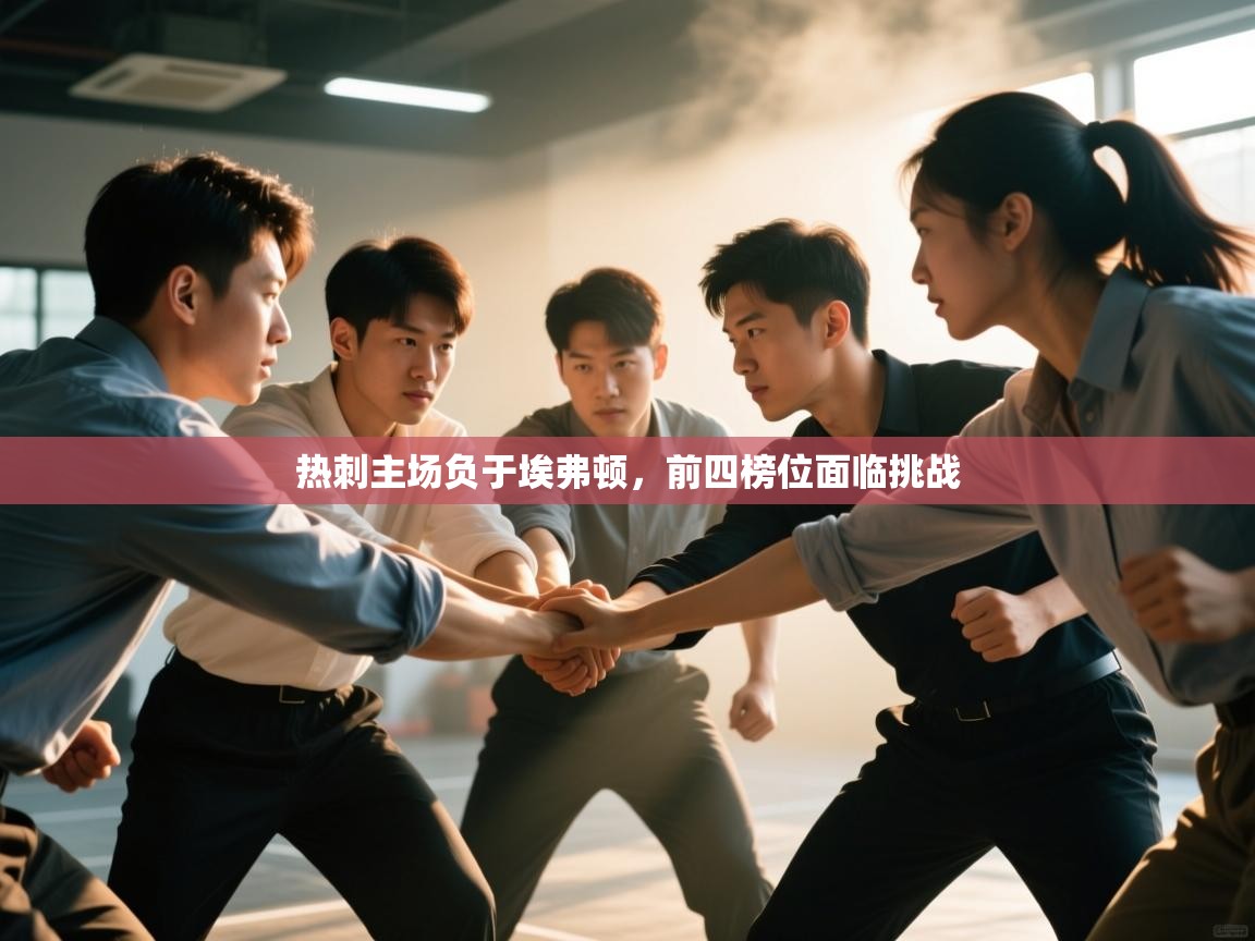 热刺主场负于埃弗顿，前四榜位面临挑战  第1张